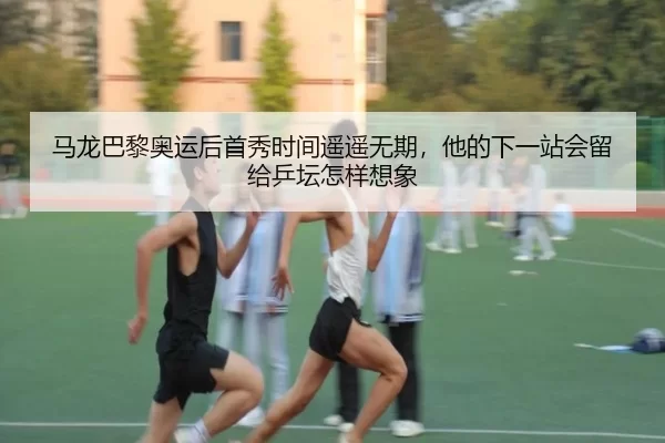 ma-long-ba-li-ao-yun-hou-shou-xiu-shi-jian-yao-yao-wu-qi-ta-de-xia-yi-zhan-hui-liu-gei-ping-tan-zen-yang-xiang-xiang-2-326.jpg